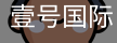 壹号国际
